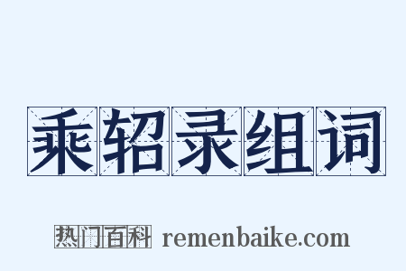 乘轺录组词是什么意思的图片